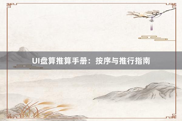 UI盘算推算手册：按序与推行指南