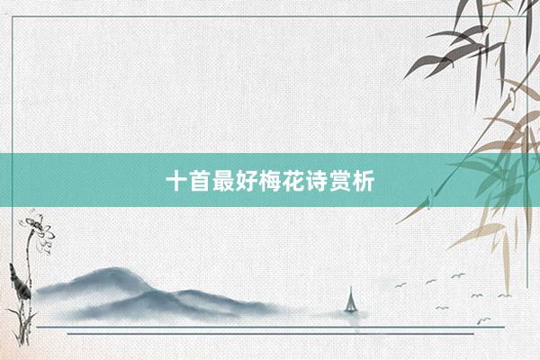 十首最好梅花诗赏析